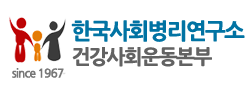 한국사회병리연구소